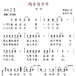 鸽子与少年_儿歌乐谱_词曲:罗晓航 宋小兵