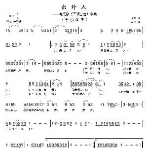 出外人_歌谱投稿_词曲:庄奴 古月