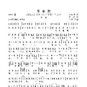 等着我_歌曲简谱_词曲:田辰明 罗威