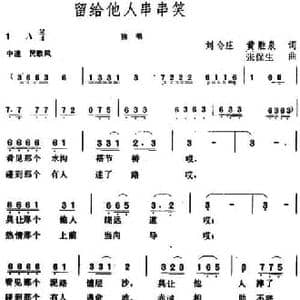 留给他人串串笑_民歌简谱_词曲:刘合庄 黄胜泉 张保生