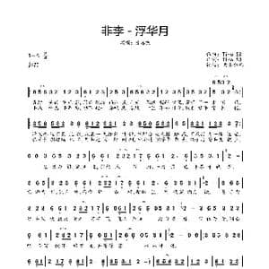 非李 浮华月_歌曲简谱_词曲:Tino.S3 Tino.S3