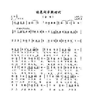 林皋阔步新时代_歌曲简谱_词曲:王奇戈 王永明