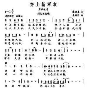 穿上新军衣_民歌简谱_词曲:康健春 朱廉洁