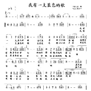 我有一支蓝色的歌_美声唱法乐谱_词曲:刘勇 禹永一