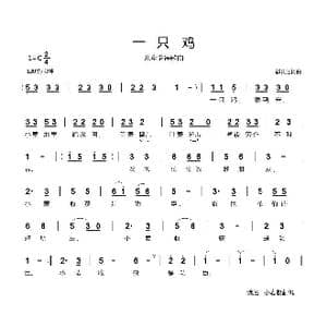一只鸡_歌曲简谱_词曲:郗长居 郗长居
