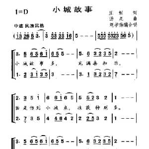 小城故事_合唱歌谱_词曲:庄奴 汤尼曲 刘孝扬编合唱
