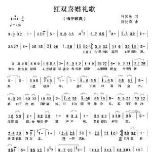 红双喜婚礼歌_民歌简谱_词曲:刘国彬 孙树森