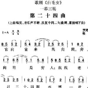 歌剧 白毛女 全剧之第二十四曲_民歌简谱_词曲:贺敬之 焕之