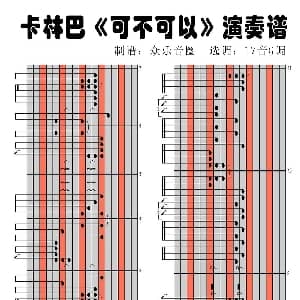 可不可以 17音卡林巴琴演奏谱