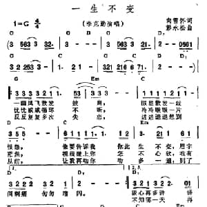 一生不变_通俗唱法乐谱_词曲:向雪怀 彭永松