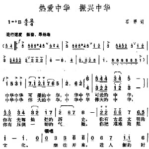 热爱中华 振兴中华_合唱歌谱_词曲:石祥 胡俊成