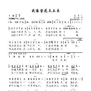 我像雪花天上来_歌曲简谱_词曲:晓光 徐沛东