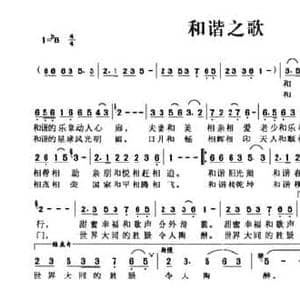 和谐之歌_民歌简谱_词曲:王希异 杨雪松