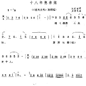 黄梅戏谱 | 十八年想亲娘 渔网会母 渔网唱段 汪宏垣 吴春生