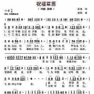 祝福草原_歌曲简谱_词曲:温游 海潮