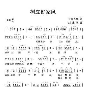 树立好家风_民歌简谱_词曲:晋鲁人家 刘北休