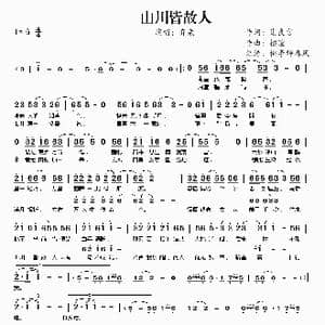 山川皆故人_歌曲简谱_词曲:谢良言 樱暄