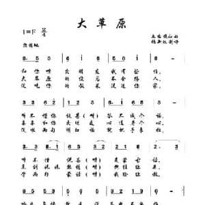 大草原_民歌简谱_词曲: 土右旗山曲