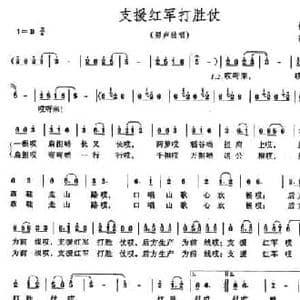 支援红军打胜仗_民歌简谱