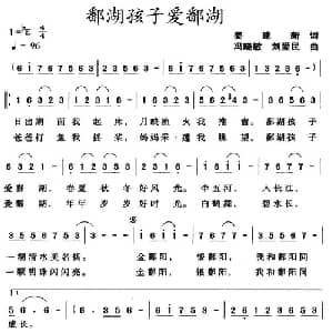 鄱湖孩子爱鄱湖_儿歌乐谱
