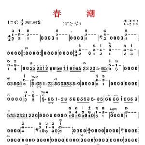 春潮_歌曲简谱_词曲: 刘锡津编曲 王玉勇配器
