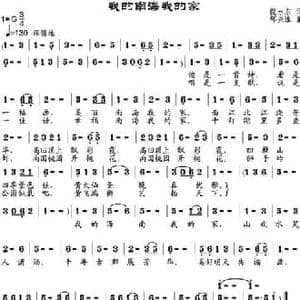 我的南海我的家_民歌简谱_词曲:倪永东 邹兴淮