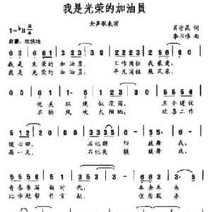 我是光荣的加油员_民歌简谱_词曲:肖崇昆 李书伟