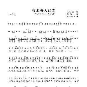 夜未央天已光_歌曲简谱_词曲:花似霰 柏凝