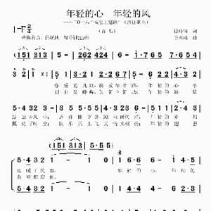 年轻的心,年轻的风_歌曲简谱_词曲:徐环宙 吴克敏