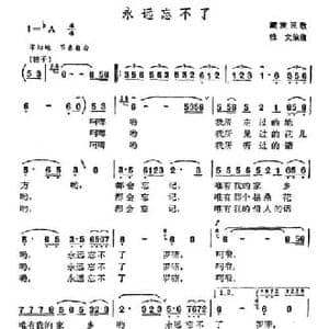 永远忘不了_民歌简谱_词曲: 藏族民歌 雅文编曲