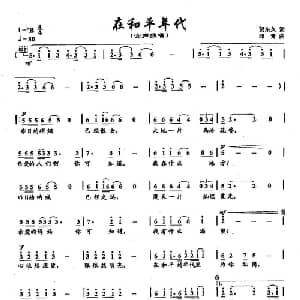 ​21在和平年代_通俗唱法乐谱_词曲:贺东久 印青