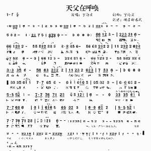 天父在呼唤_歌谱投稿_词曲:宇海文 宇海文