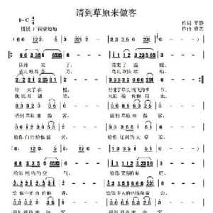 请到草原来做客_民歌简谱_词曲:平静 曹艺