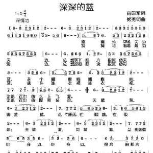 深深的蓝_民歌简谱_词曲:高国军 姬秀明