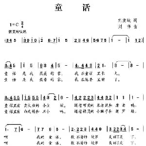 童话_儿歌乐谱_词曲:刘爱斌 刘伟