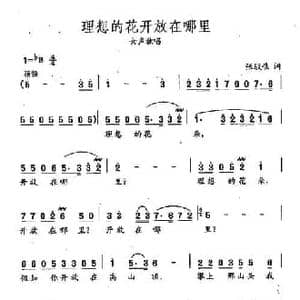 田光歌曲选 116理想的花开放在哪里_民歌简谱_词曲:张伩俍 田光