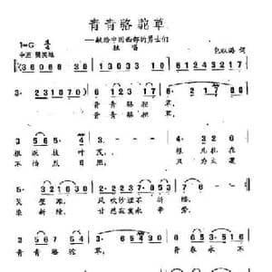 田光歌曲选 325青青骆驼草_民歌简谱_词曲:包以璐 田光
