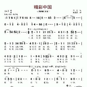 精彩中国_歌谱投稿_词曲:车行 戚建波