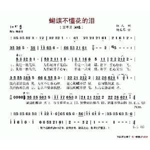 蝴蝶不懂花的泪_歌谱投稿_词曲:铁人 杨五琴