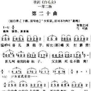 歌剧 白毛女 全剧之第二十曲_民歌简谱_词曲:贺敬之 马可