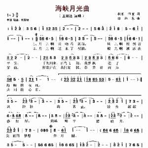 海峡月光曲_歌谱投稿_词曲:牧东 伍宜 徐沛东