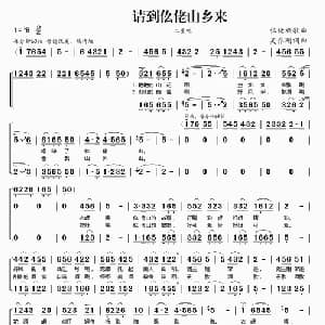 请到仫佬山乡来_合唱歌谱_词曲:吴乔刚 吴乔刚