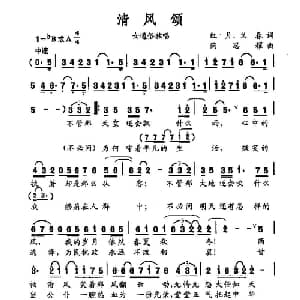 清风颂_通俗唱法乐谱_词曲:红月 义春 陶思耀