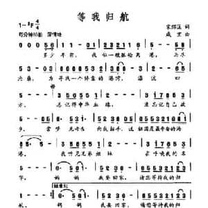 等我归航_民歌简谱_词曲:宋绍匡 戚宝