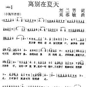 离别在夏天_歌曲简谱_词曲:刘兰芳 莫恭敏
