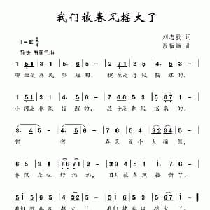 我们被春风摇大了_儿歌乐谱_词曲:刘志毅 段福培