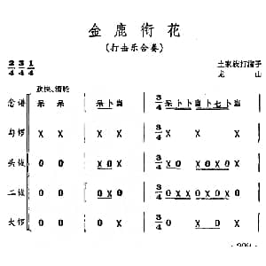 金鹿衔花 打击乐合奏