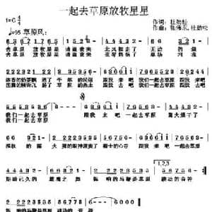 一起去草原放牧星星_民歌简谱_词曲:杜劲松 张伟东 杜劲松