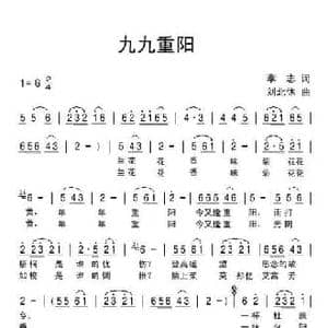 九九重阳_民歌简谱_词曲:李志 刘北休