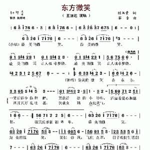 东方微笑_歌曲简谱_词曲:陈田贵 赛音